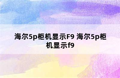 海尔5p柜机显示F9 海尔5p柜机显示f9